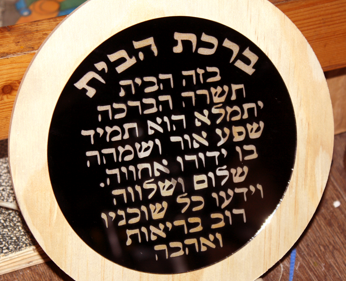 מראה ברכת הבית – תמונה 4