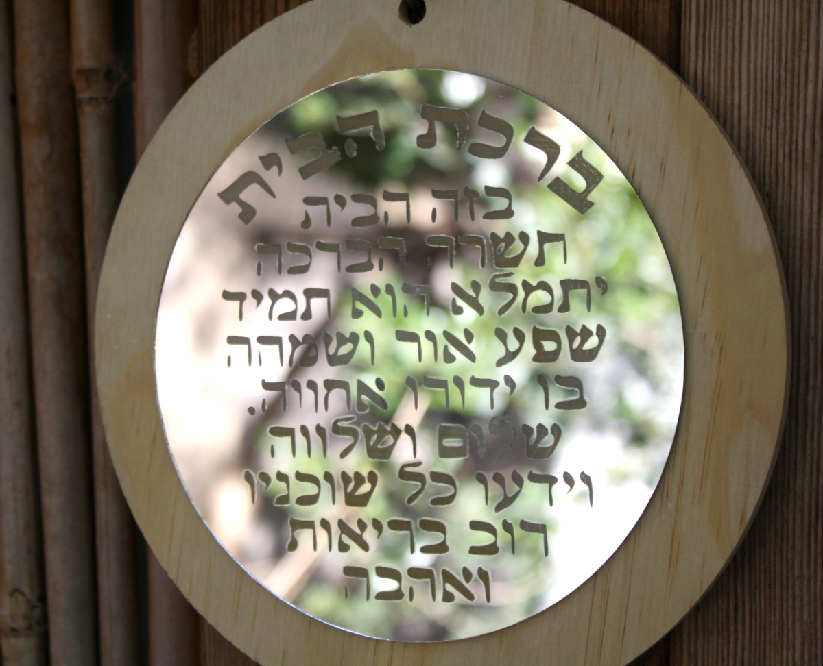 ברכת הבית
