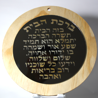 ברכת הבית צריבה על ראי עגול