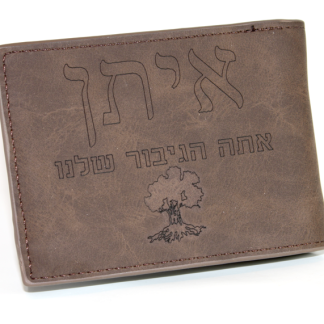 ארנק עור חום לגבר עם חריטה אישית בלייזר של שם והקדשה בעברית