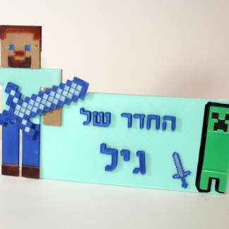 שלט שם אישי לחדר ילדים בעיצוב עולם הקוביות והיצירה