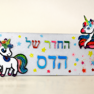 שלט לחדר ילדים בסגנון חדי קרן
