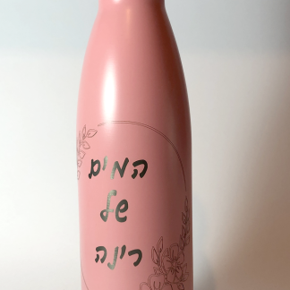 בקבוק נירוסטה בצבע אפרסק 0.5 ליטר עם חריטת לייזר אישית "המים של רינה" ועיצוב פרחים