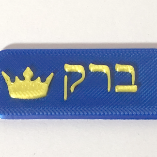 מחזיק מפתחות מפלסטיק בצבעים ספורטיביים עם חריטת שם וסמל כתר