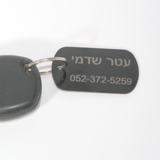 לוחית מחזיק מפתחות עם צריבה בלייזר