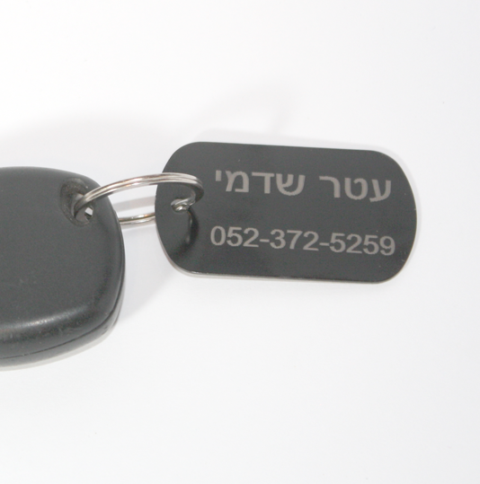 לוחית מחזיק מפתחות עם צריבה בלייזר